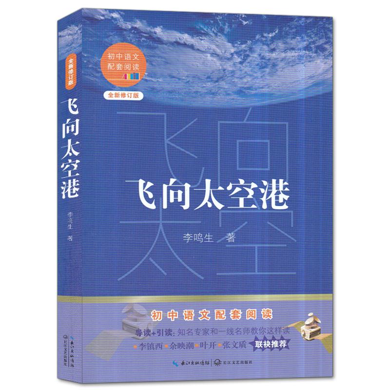 正版飞向太空港 全新修订版