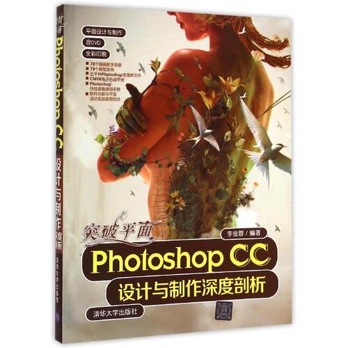 正版突破平面Photoshop CC设计与制作深度剖析