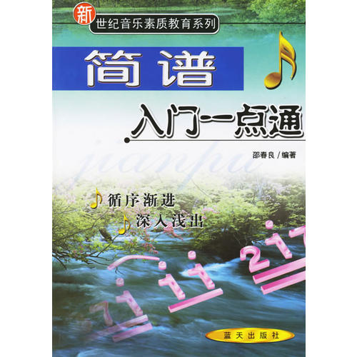 正版简谱入门一点通