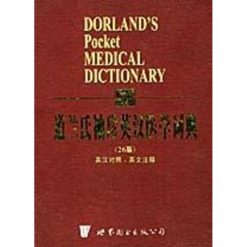 正版道兰氏袖珍英汉医学词典