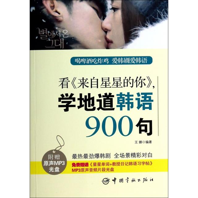 正版看来自星星的你学地道韩语900句(附光盘)