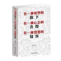 正版有一种境界叫放下有一种心态叫舍得有一种智慧叫包容