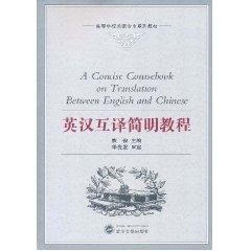 正版英汉互译简明教程