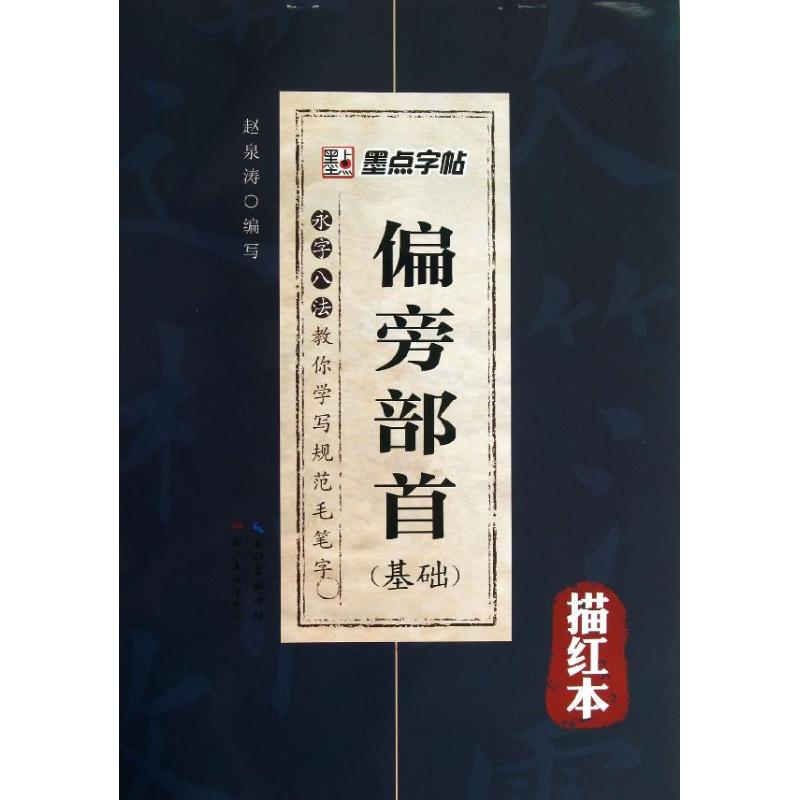 正版永字八法(基础篇)/偏旁部首描红本/教你写规范毛笔字