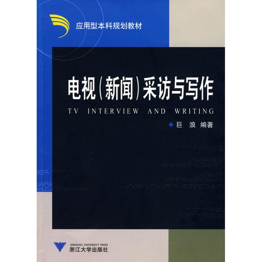 正版电视(新闻)采访与写作