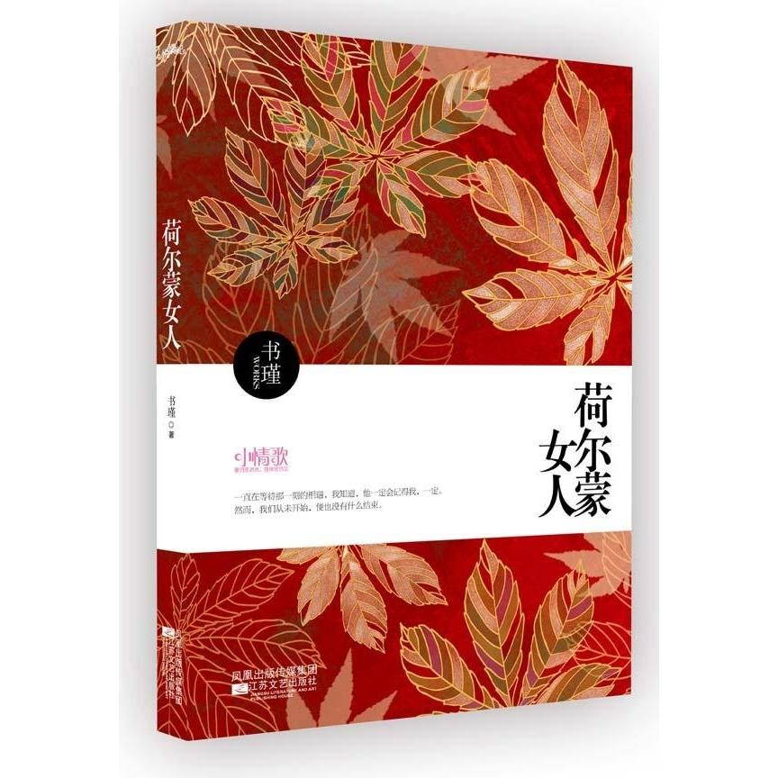 正版《荷尔蒙女人》(是爱太伤人还是你太残忍?)