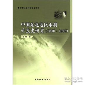 正版1840-1945-中国东北地区水利开发史研究