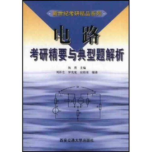 电路考研精要与典型题解析正版