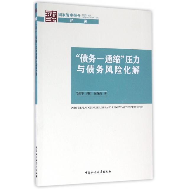 正版债务-通缩压力与债务风险化解/智库报告