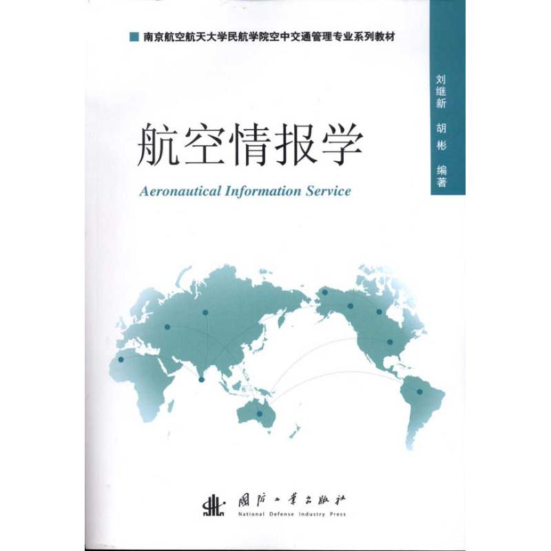 正版航空情报学