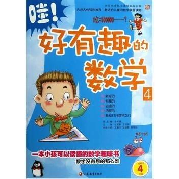 正版哇!好有趣的数学4(适用于4年级)