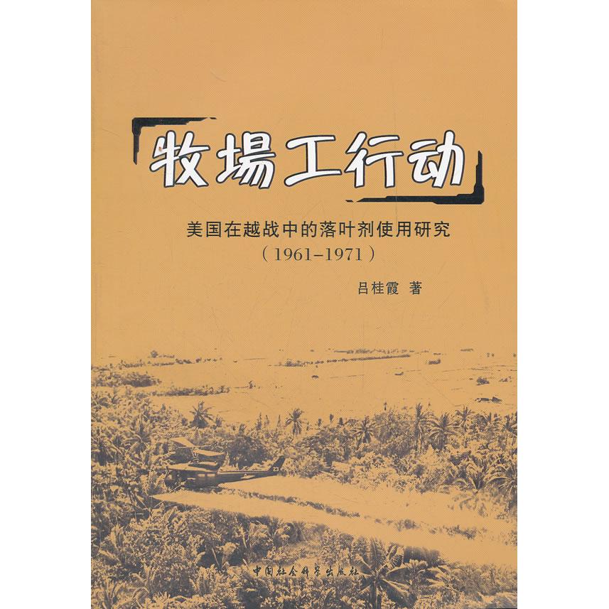 正版牧场工行动-美国在越战中的落叶剂使用研究(1961-1971)
