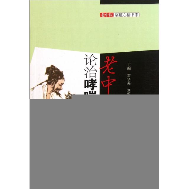 正版老中医论治哮喘病/老中医临心悟系
