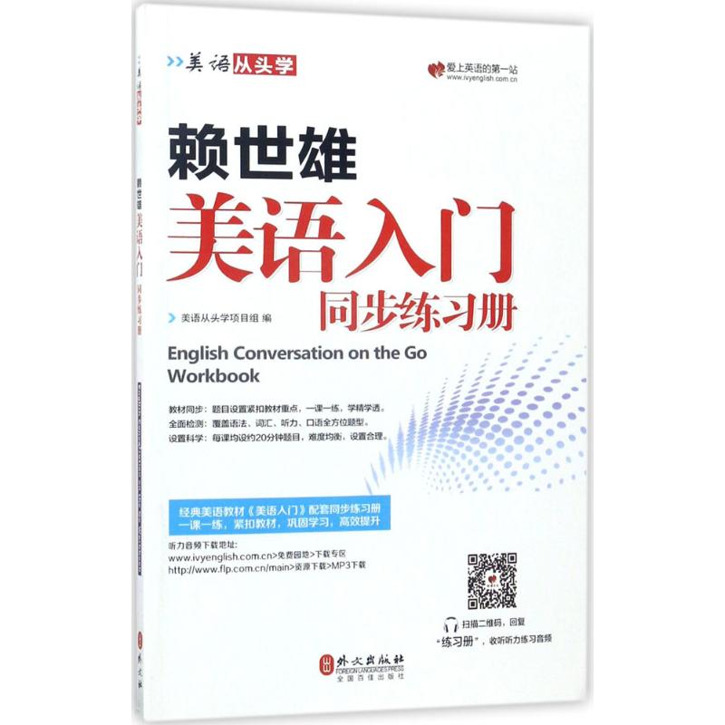 正版赖世雄美语入门同步练习册
