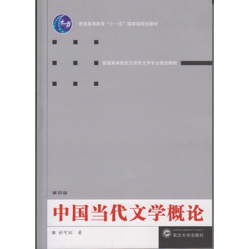 正版中国当代文学概论(第4版)