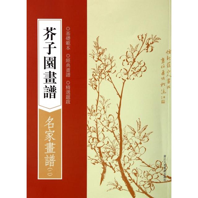 正版芥子园画谱(名家画谱2)