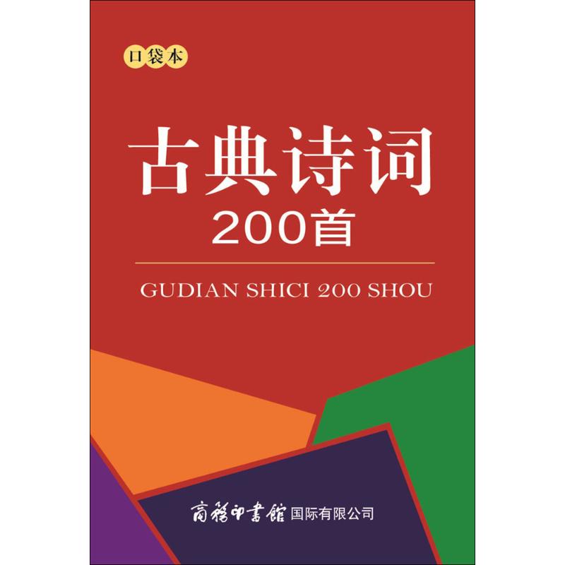 正版古典诗词200首:口袋本