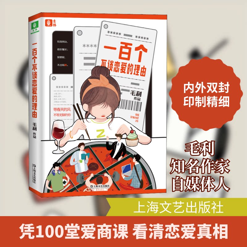 正版一百个不谈恋爱的理由