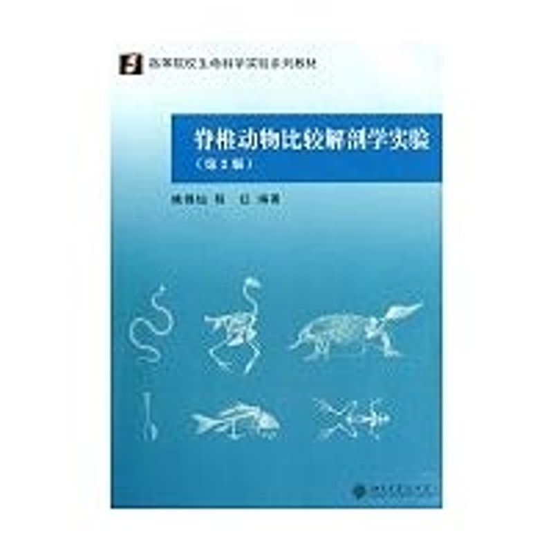 正版脊椎动物比较解剖学实验(第2版)