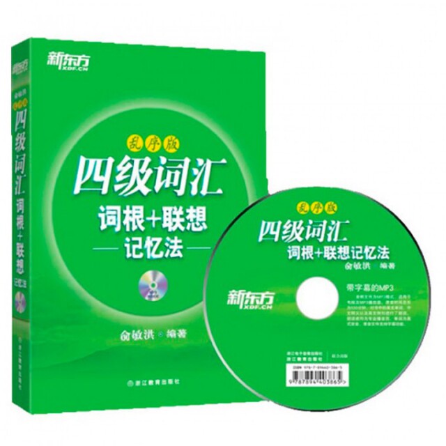 正版四级词汇词根+联想记忆法(附光盘乱序版)