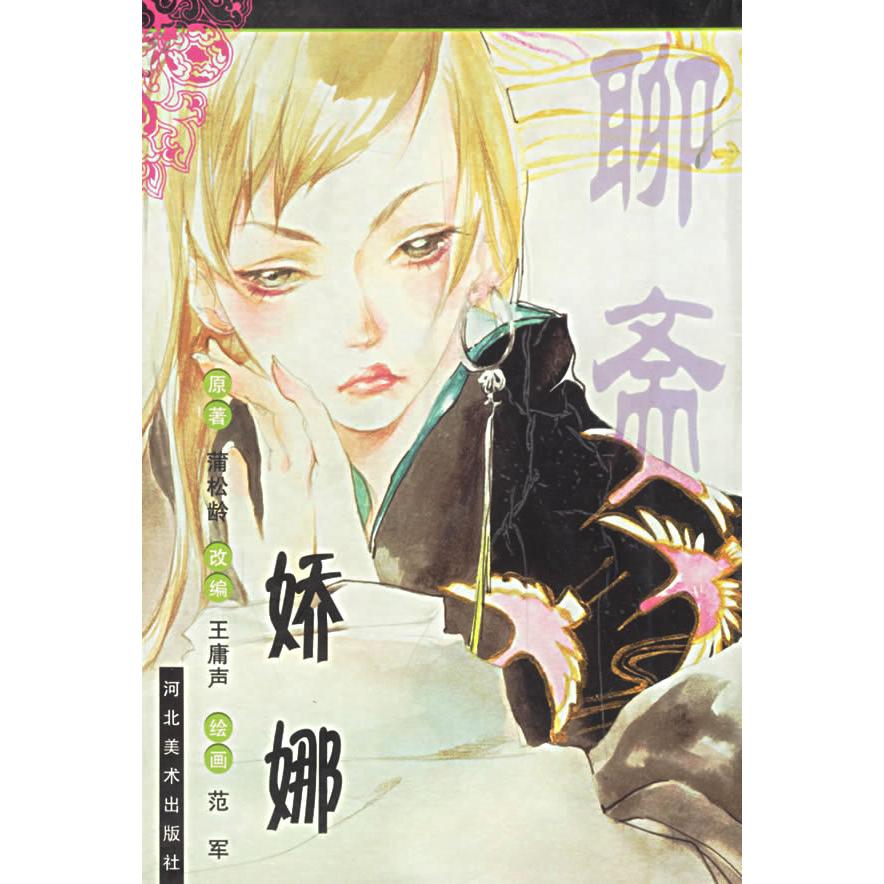 正版聊斋（娇娜）