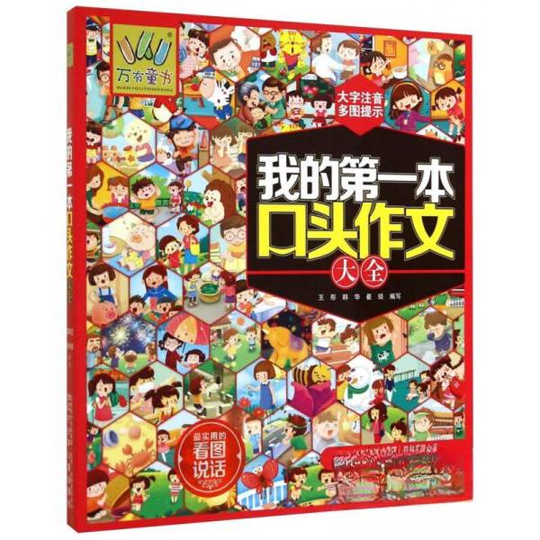 正版我的本口头作文大全/万有童书
