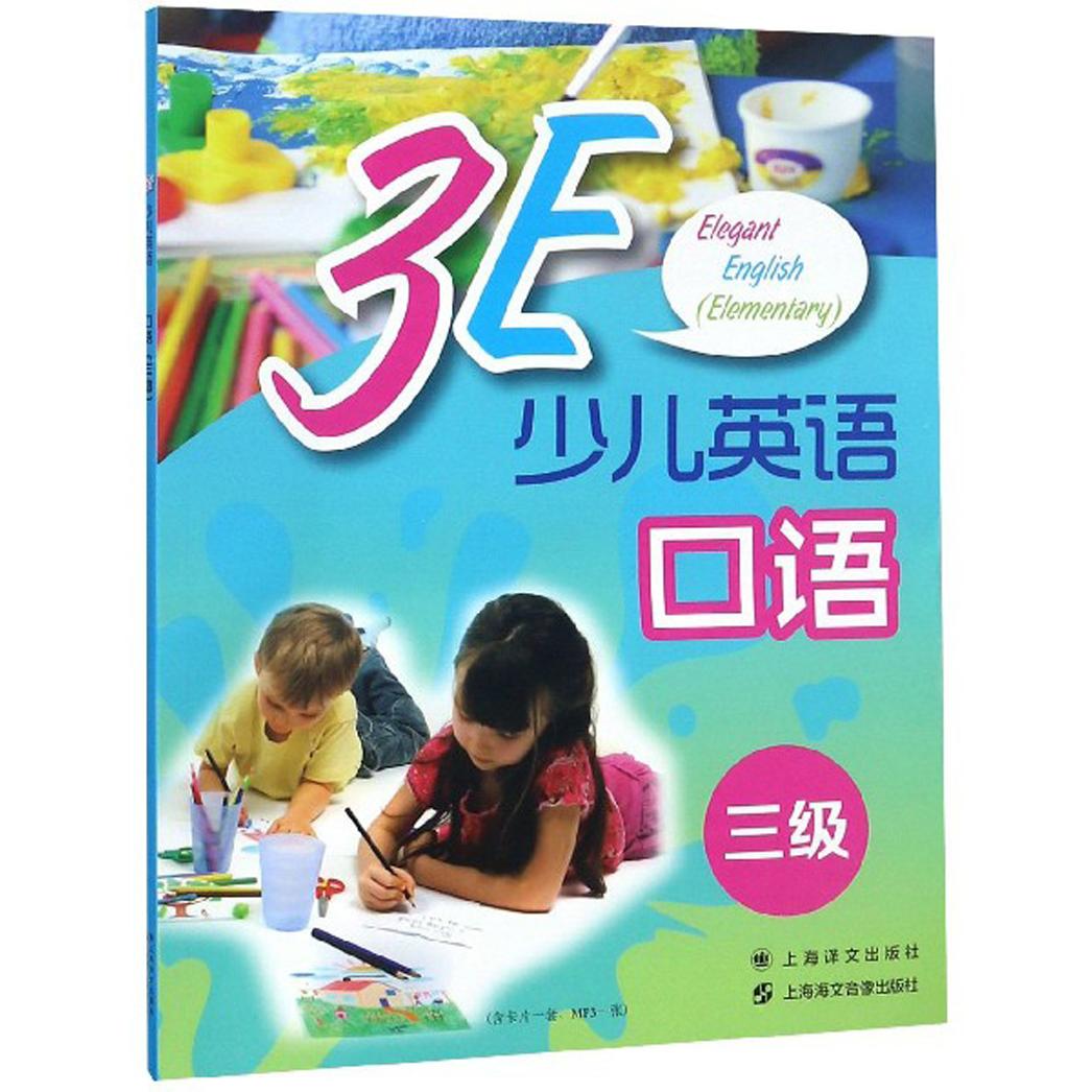 正版3E少儿英语口语 三级 无卡片 无
