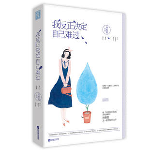 我反正决定自己难过正版