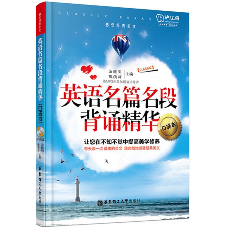 正版英语名篇名段背诵精华（口袋本）