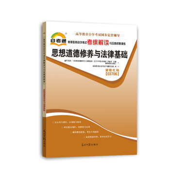 正版考纲解读与全真模拟演练思想道德修养与法律基础