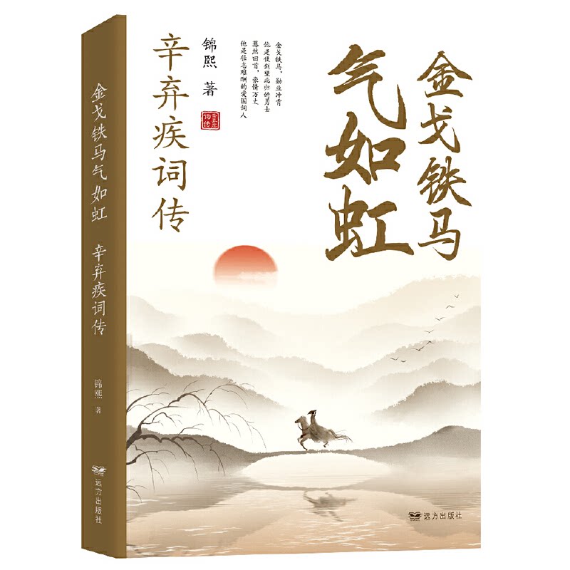 正版铁马气如虹 辛弃疾词传
