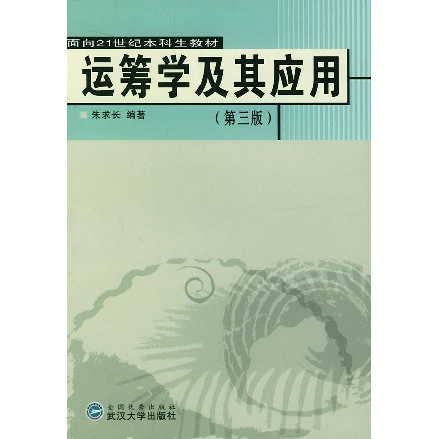 正版运筹学及其应用(D三版)