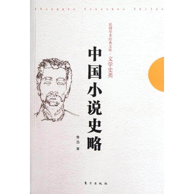 正版中国小说史略/民国学术经典文库