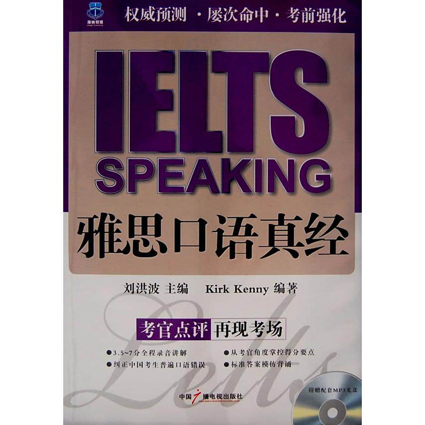 正版雅思口语真经