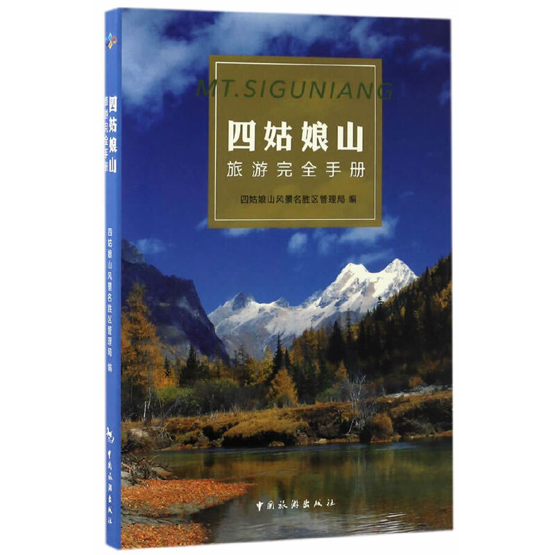 正版四姑娘山旅游手册