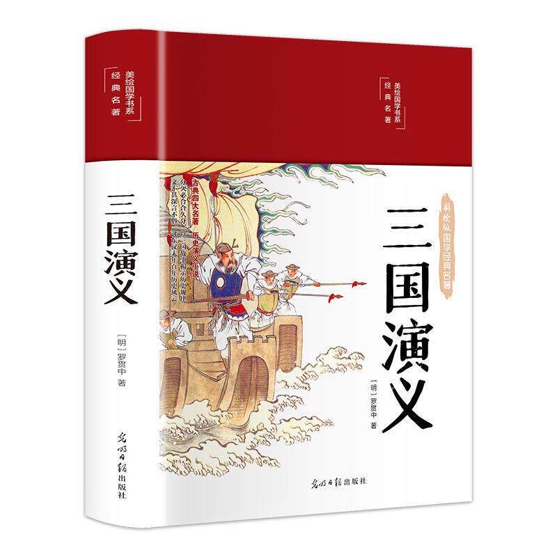 正版三国演义 彩绘版