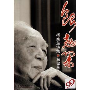 正版银翘集--杨宪益诗集