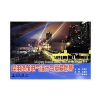 正版民用建筑电气设计与安装图集