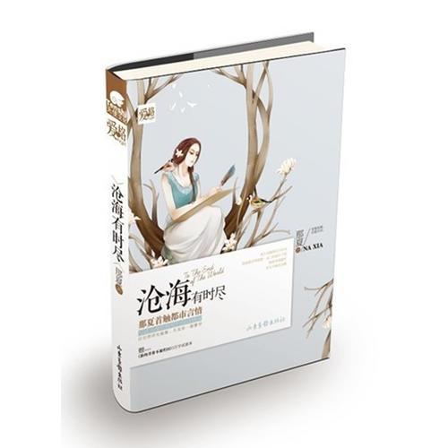 正版沧海有时尽
