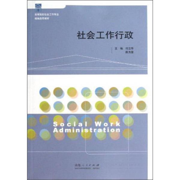 正版社会工作行政
