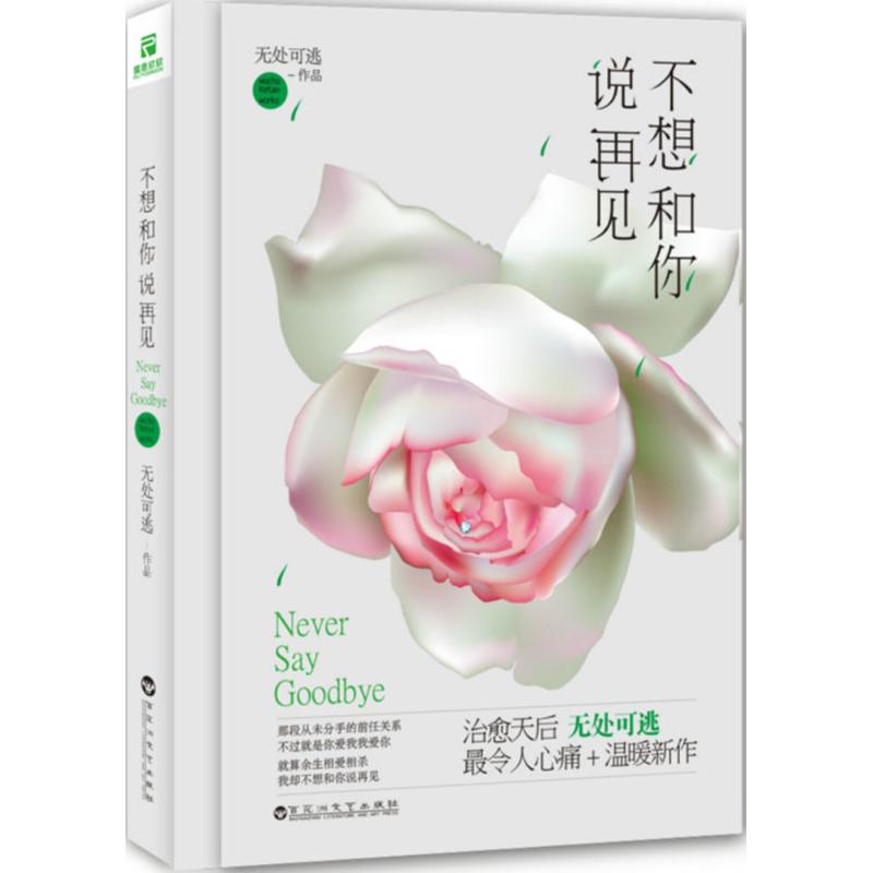 正版不想和你说再见