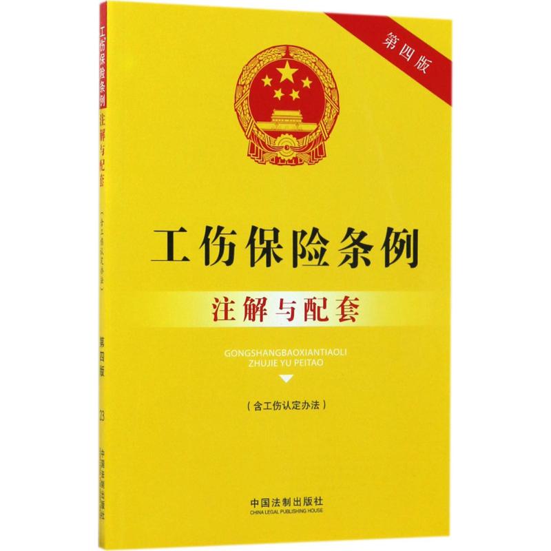 正版工伤保险条例(含工伤认定办法)注解与配套