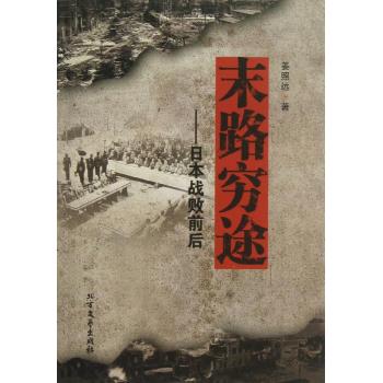 正版末路穷途:日本战败前后
