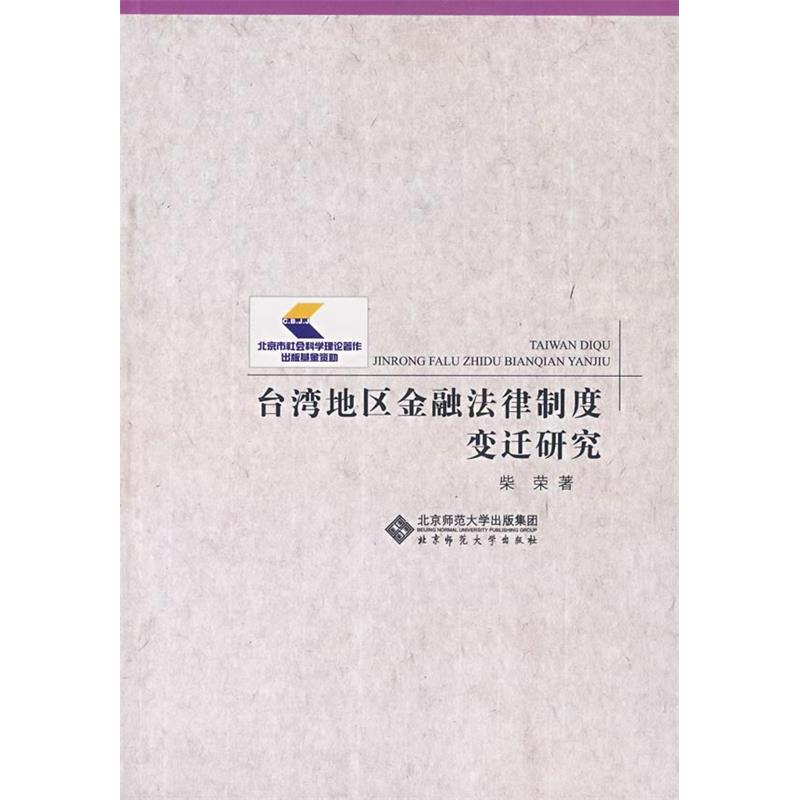 正版台湾地区金融法律制度变迁研究