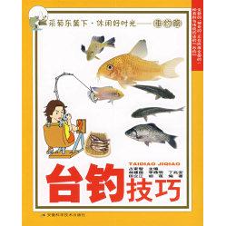 正版台钓技巧(垂钓篇)