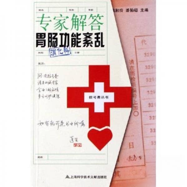 正版专家解答胃肠功能紊乱