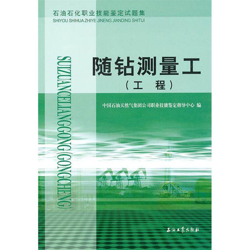 正版随钻测量工(工程石油石化职业技能鉴定试题集)(工程石油石化职业技能鉴定试题集)