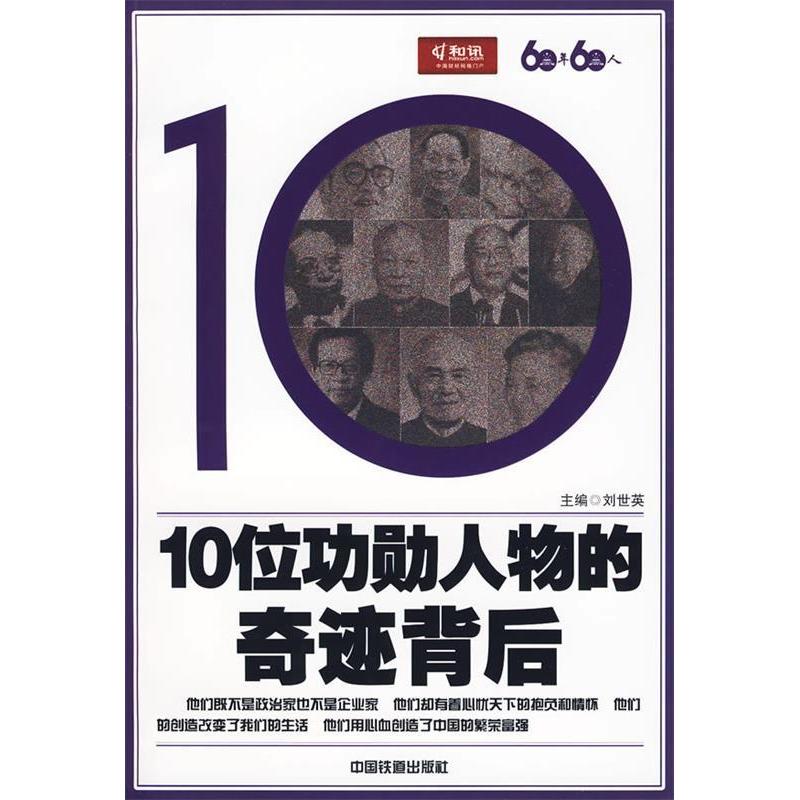 正版10位功勋人物的奇迹背后