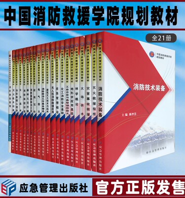 中国消防救援学院规划教材 消防技术装备灾害事故救援化工消防安全基础火场供水灭火战术训练体能应急救援指挥消防员书籍