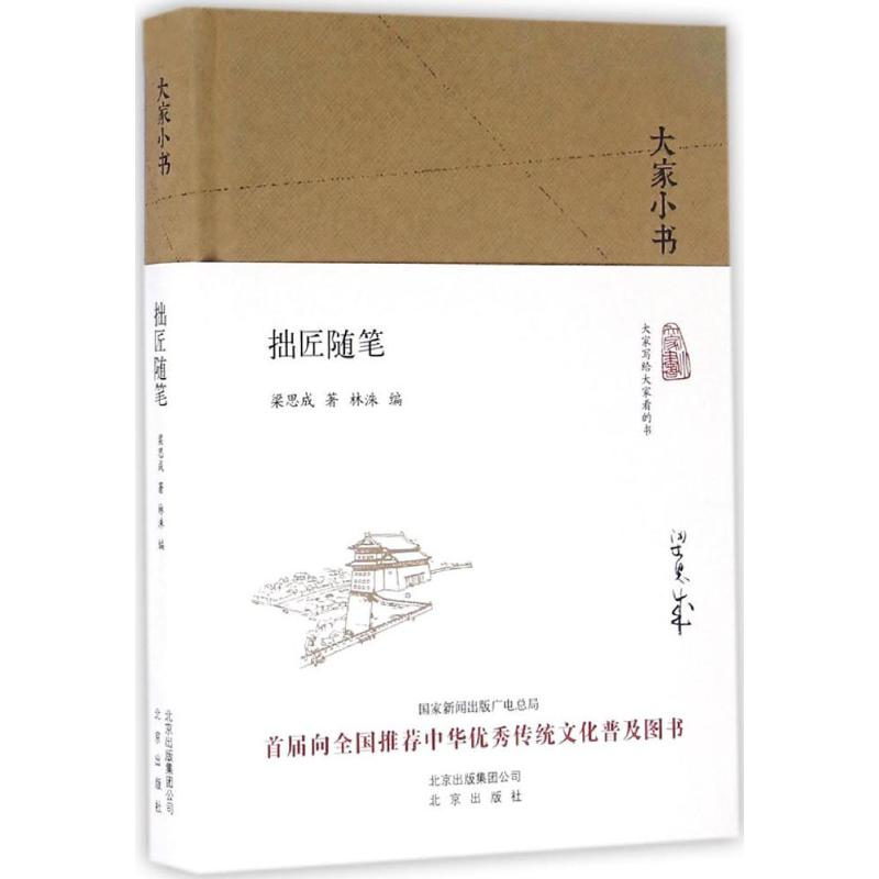 正版拙匠随笔